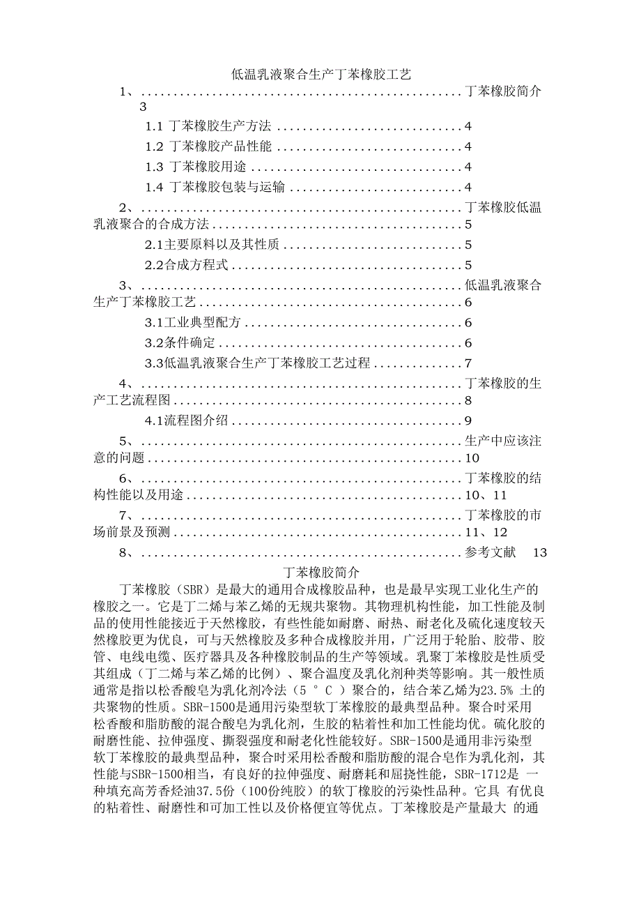 丁苯橡胶聚合工艺_第1页