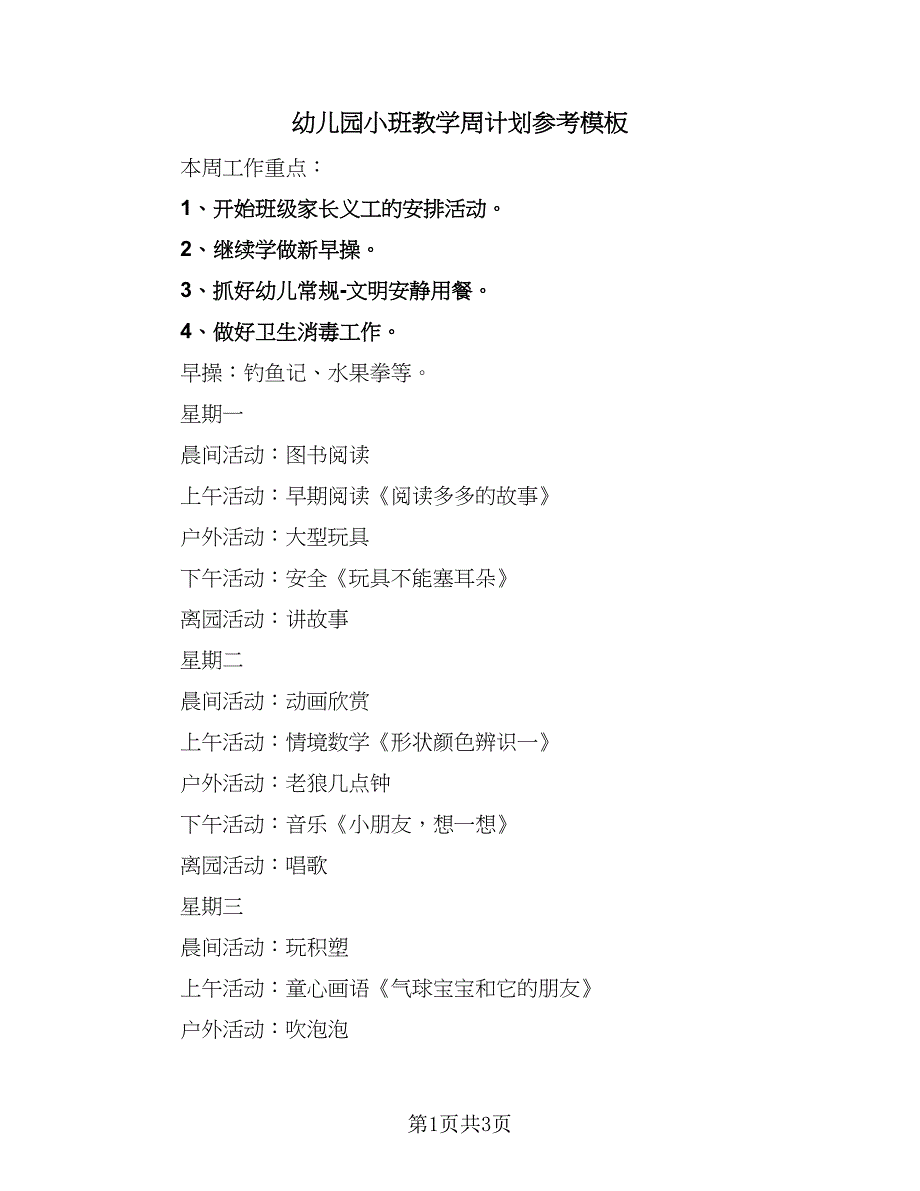 幼儿园小班教学周计划参考模板（二篇）.doc_第1页