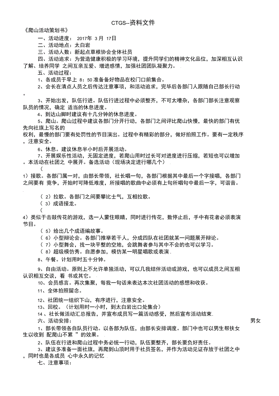 E3《爬山活动策划书》0429_第1页