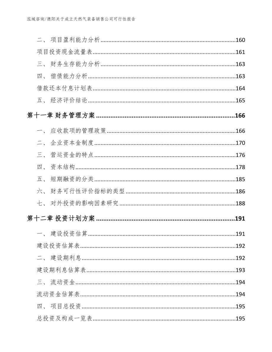 德阳关于成立天然气装备销售公司可行性报告_模板参考_第5页