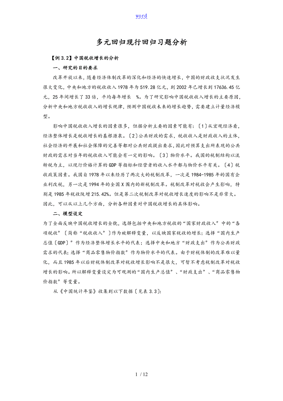 第三章多元线性回归案例分析报告报告材料_第1页