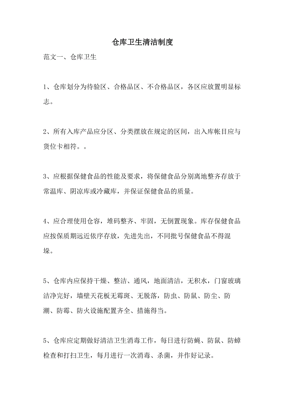 仓库卫生清洁制度_第1页