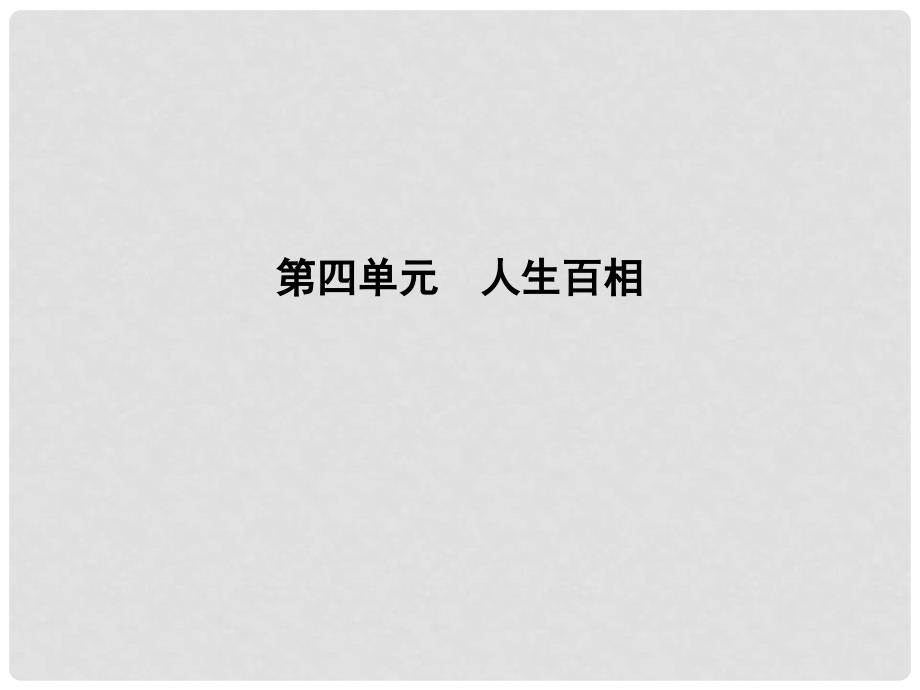 高中语文 第四单元 人生百相 8 套中人课件 鲁人版必修2_第1页