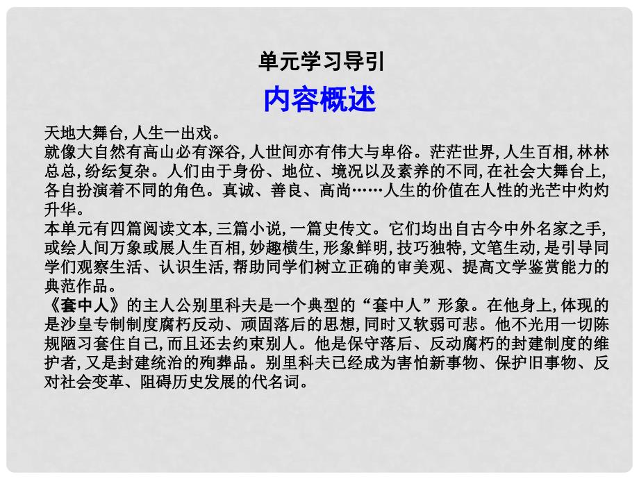 高中语文 第四单元 人生百相 8 套中人课件 鲁人版必修2_第2页