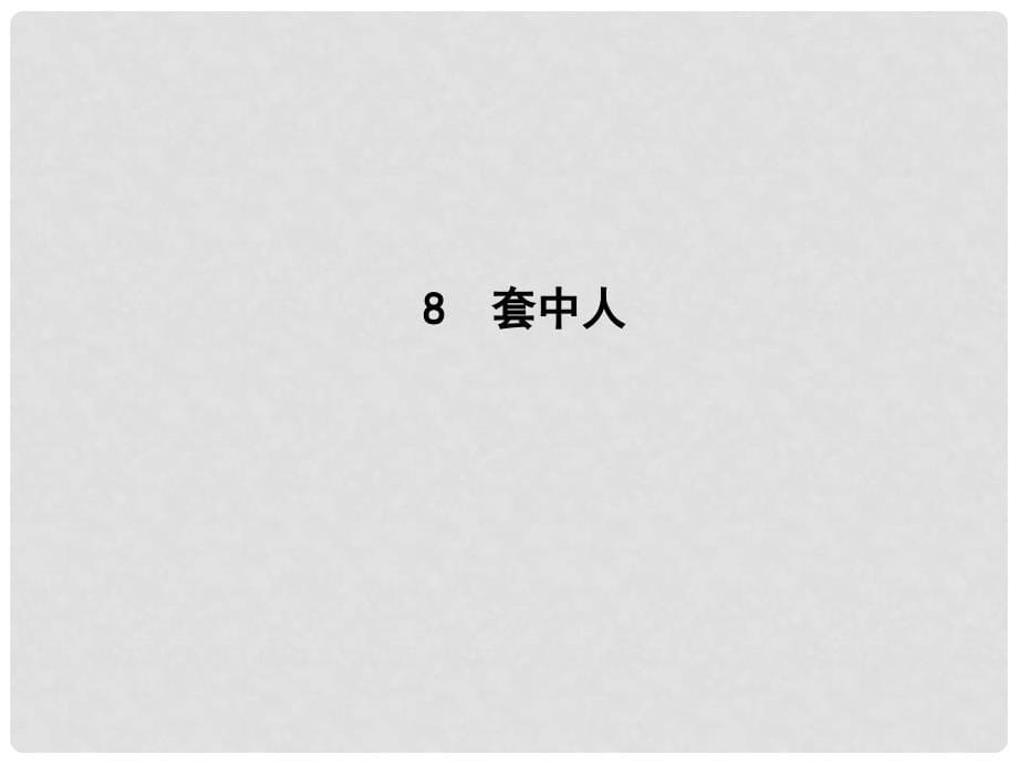 高中语文 第四单元 人生百相 8 套中人课件 鲁人版必修2_第5页