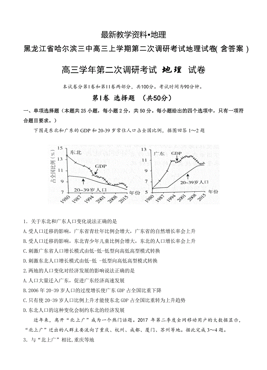 【最新】黑龙江省哈尔滨三中高三上学期第二次调研考试地理试卷含答案_第1页