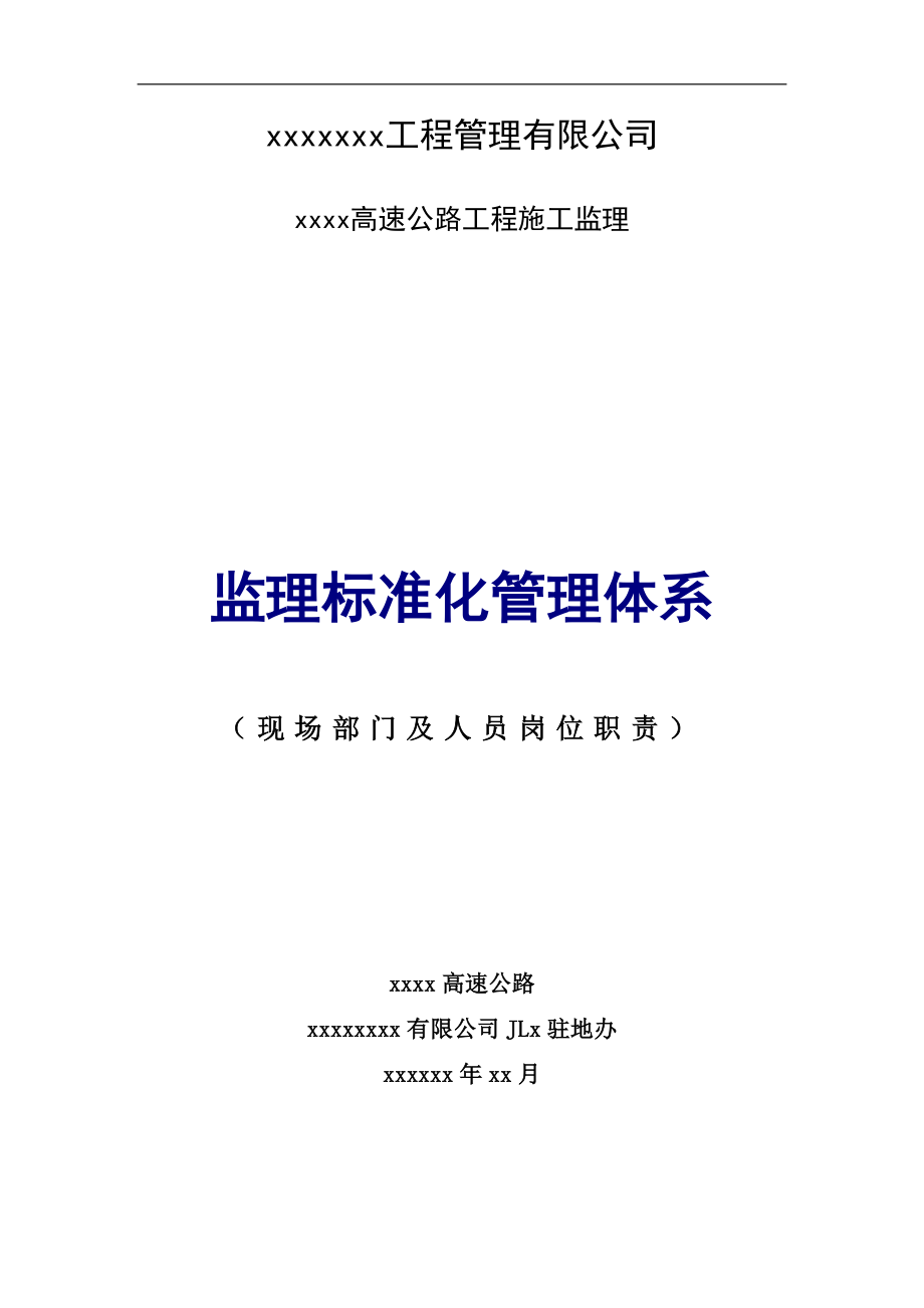 公路工程监理及人员岗位职责安全生产岗位职责汇编_第1页