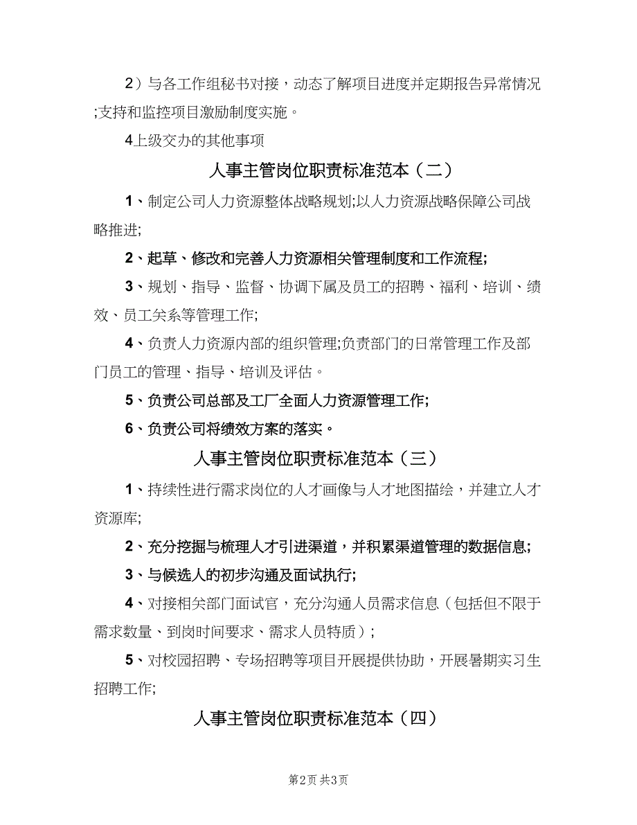 人事主管岗位职责标准范本（五篇）_第2页