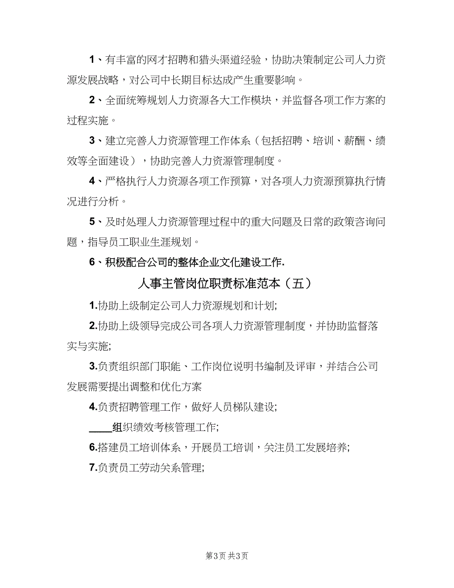 人事主管岗位职责标准范本（五篇）_第3页