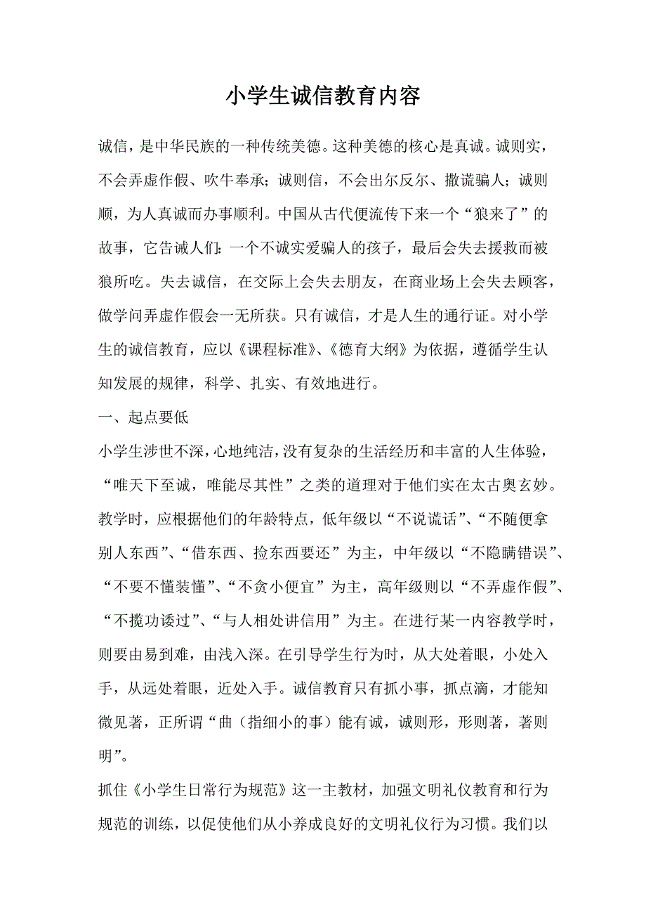 小学生诚信教育内容_第1页