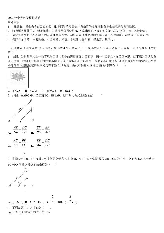 2023届浙江省衢州市重点中学毕业升学考试模拟卷数学卷含解析