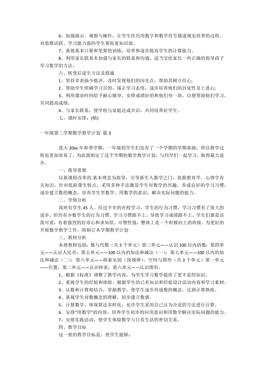 一年级第二学期数学教学计划_第4页