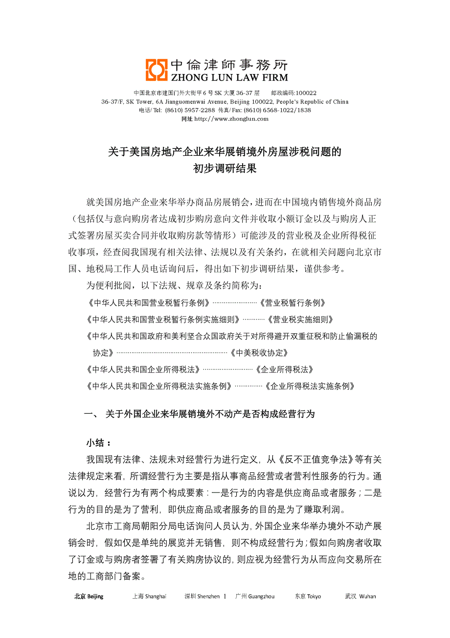 法律调研报告：关于美国房地产企业来华展销境外房屋所涉税收问题_第1页