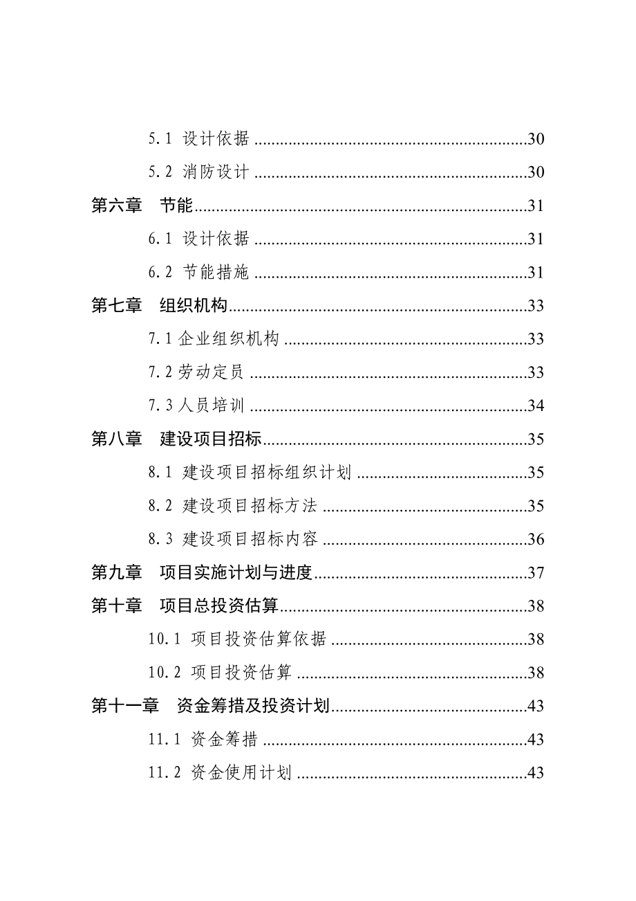 5万吨粮食储备项目申请建设可行性分析报告.doc_第4页