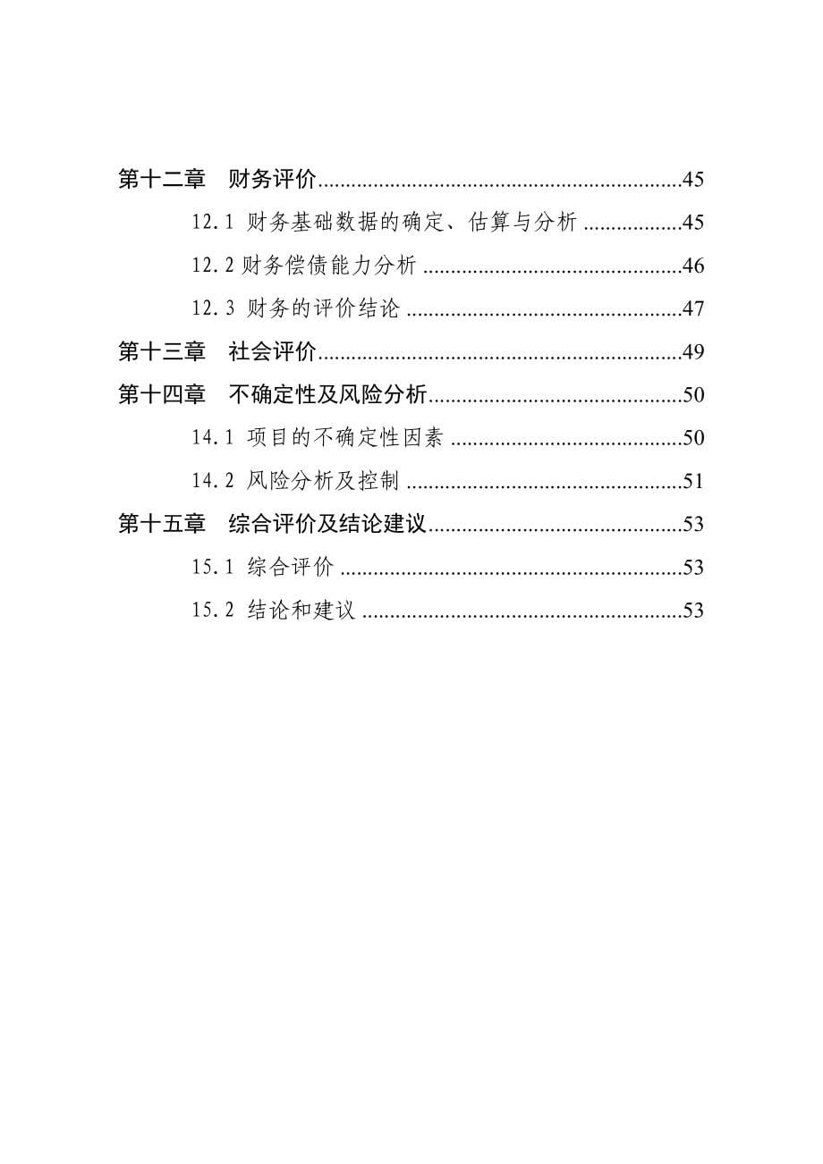 5万吨粮食储备项目申请建设可行性分析报告.doc_第5页