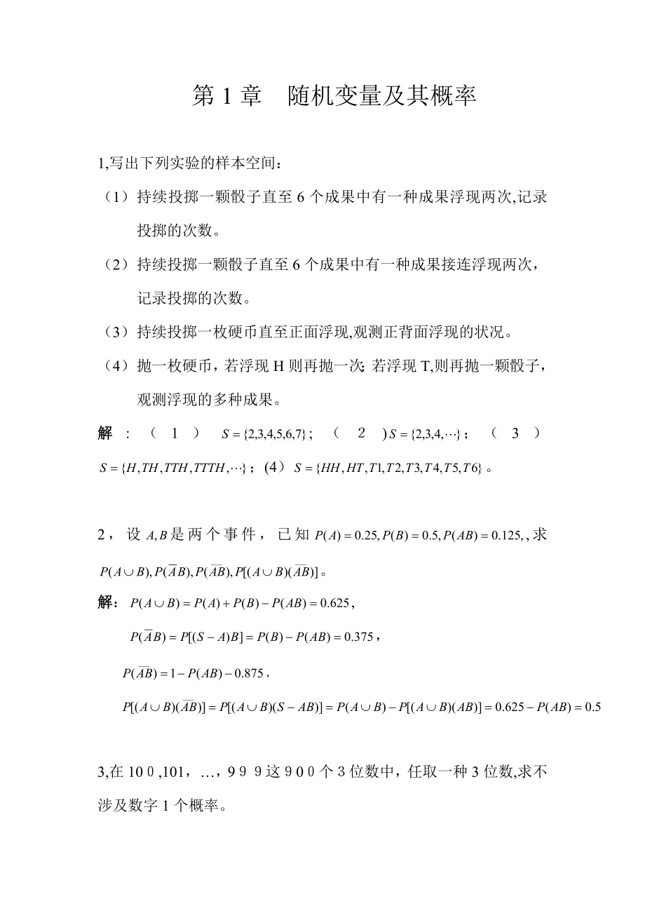 概率论与数理统计及其应用课后答案_第1页