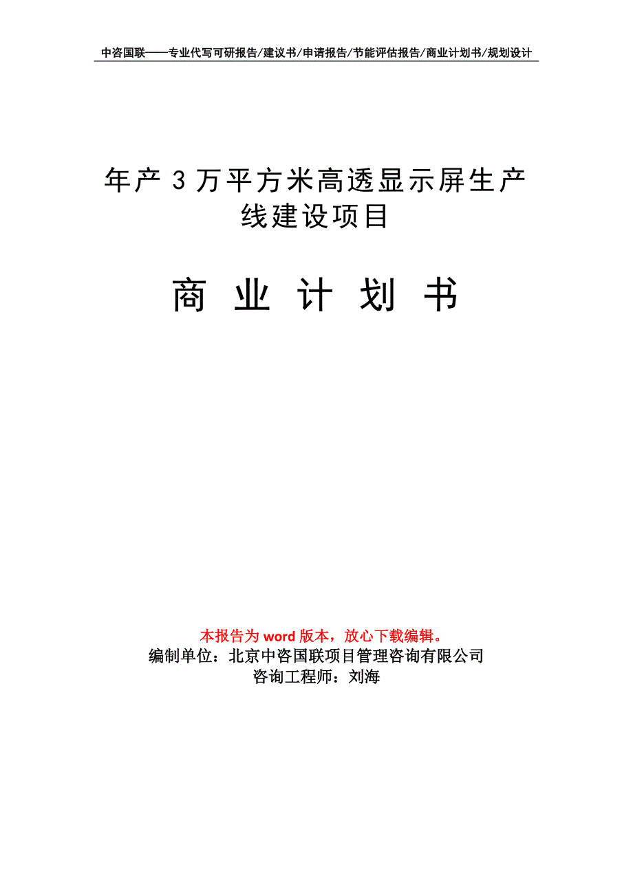 年产3万平方米高透显示屏生产线建设项目商业计划书写作模板-融资招商_第1页