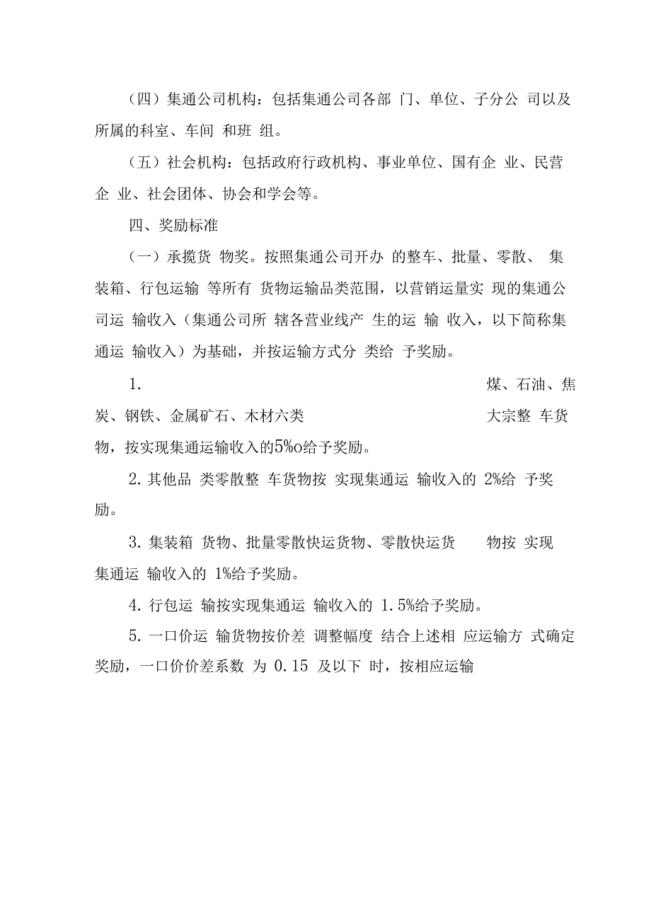 集通铁路集团公司货运营销专项奖励办法_第3页