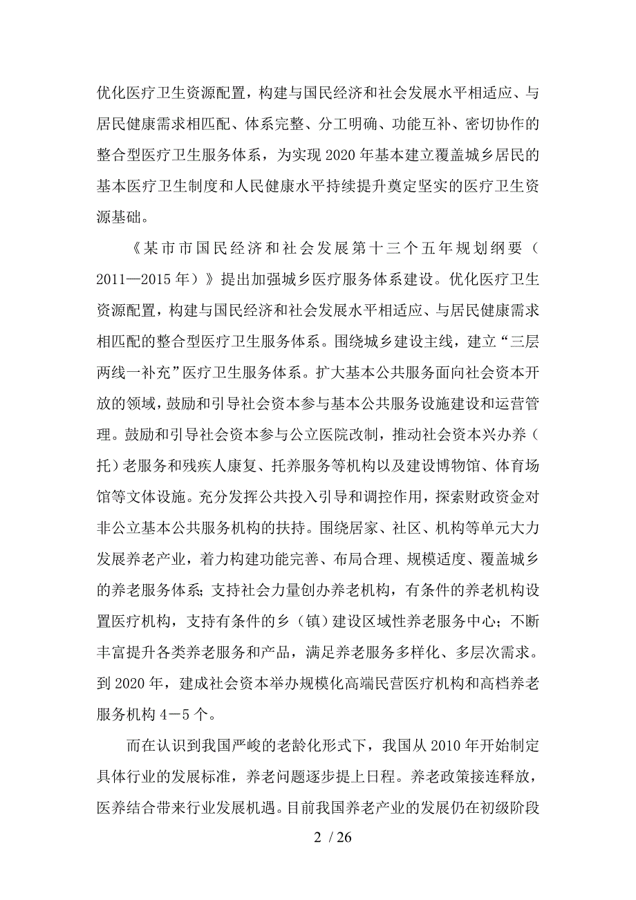 医养结合的可行性设计研究报告_第2页