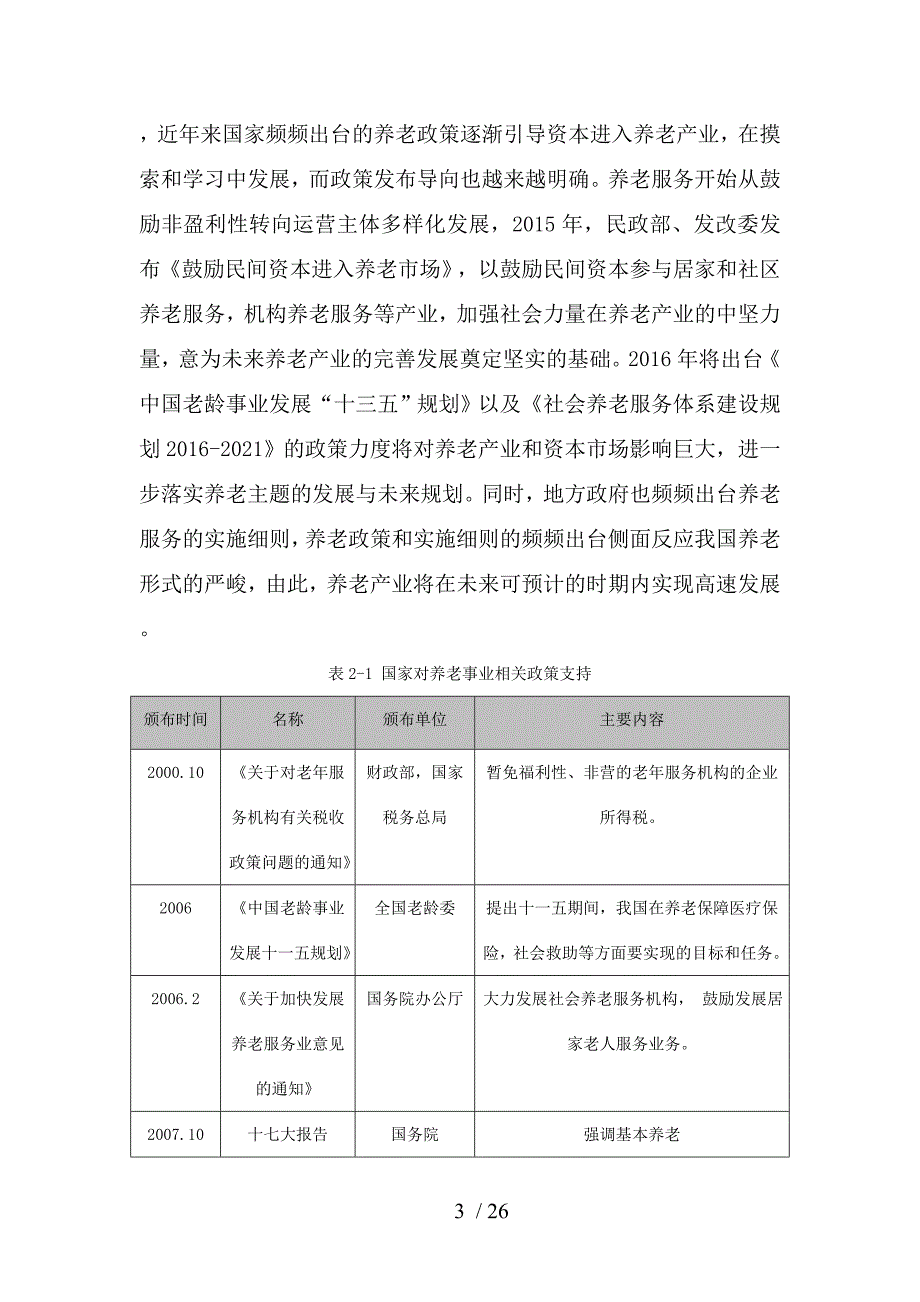 医养结合的可行性设计研究报告_第3页