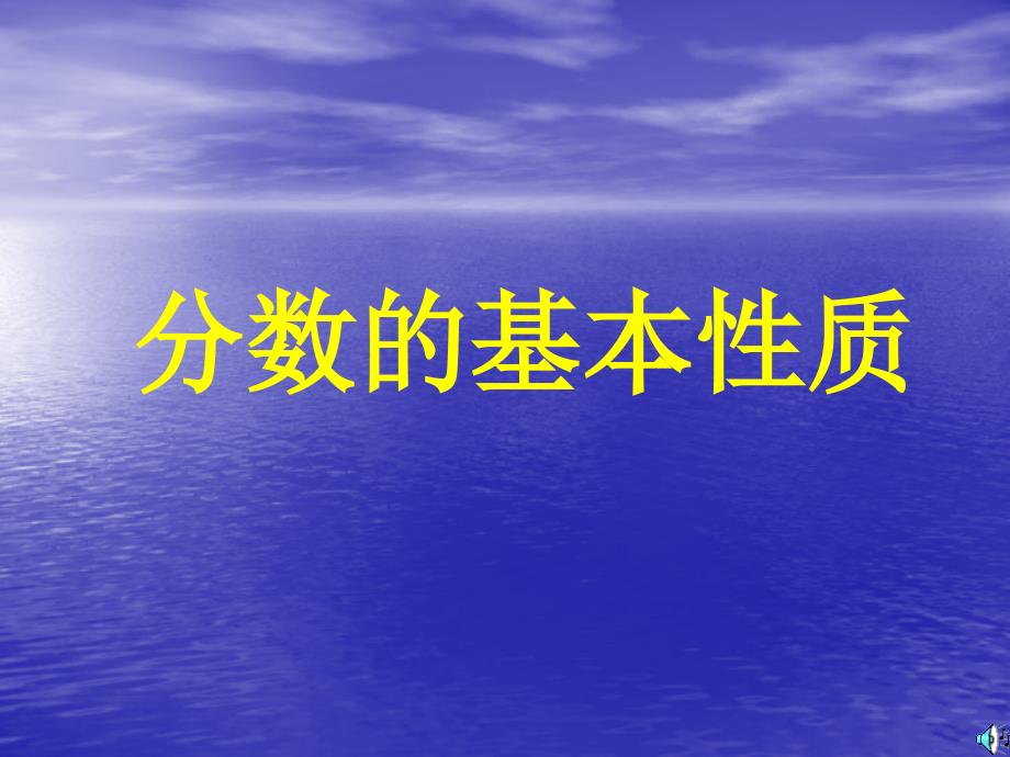 人教版小学数学课件分数的基本性质_第1页