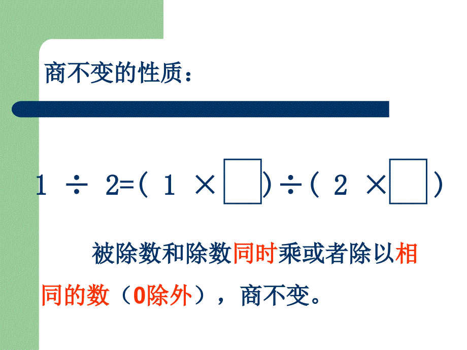 人教版小学数学课件分数的基本性质_第2页