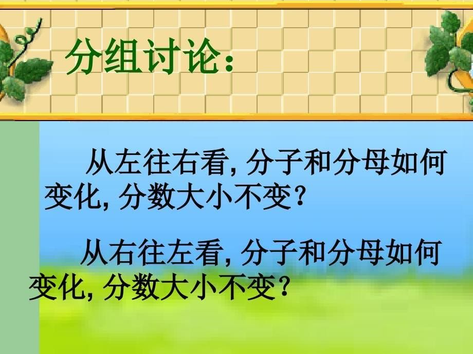 人教版小学数学课件分数的基本性质_第5页