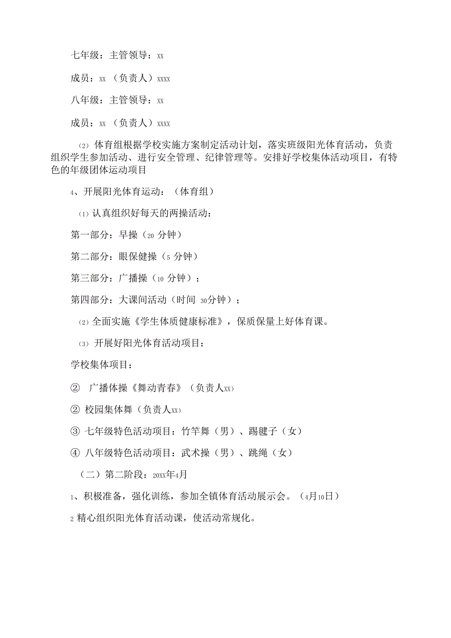 最新学校体育课外活动方案_第4页