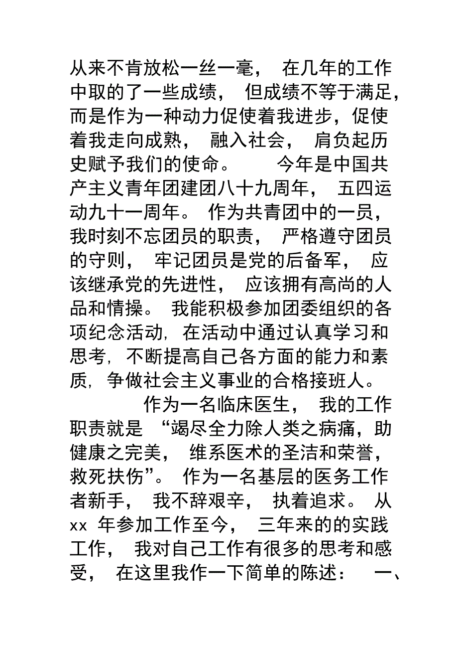 优秀团员个人事迹-优秀团员个人先进事迹材料.doc_第2页