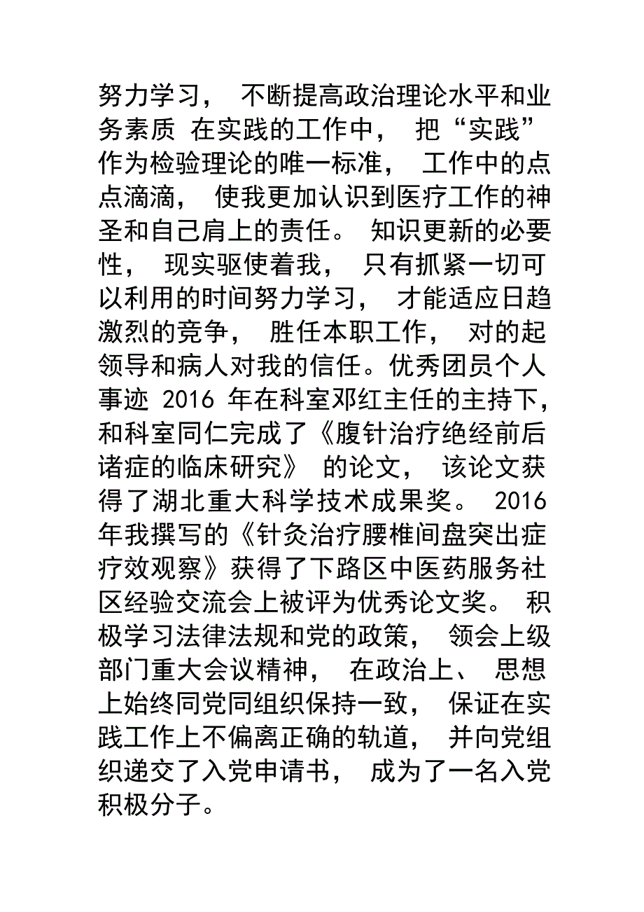 优秀团员个人事迹-优秀团员个人先进事迹材料.doc_第3页