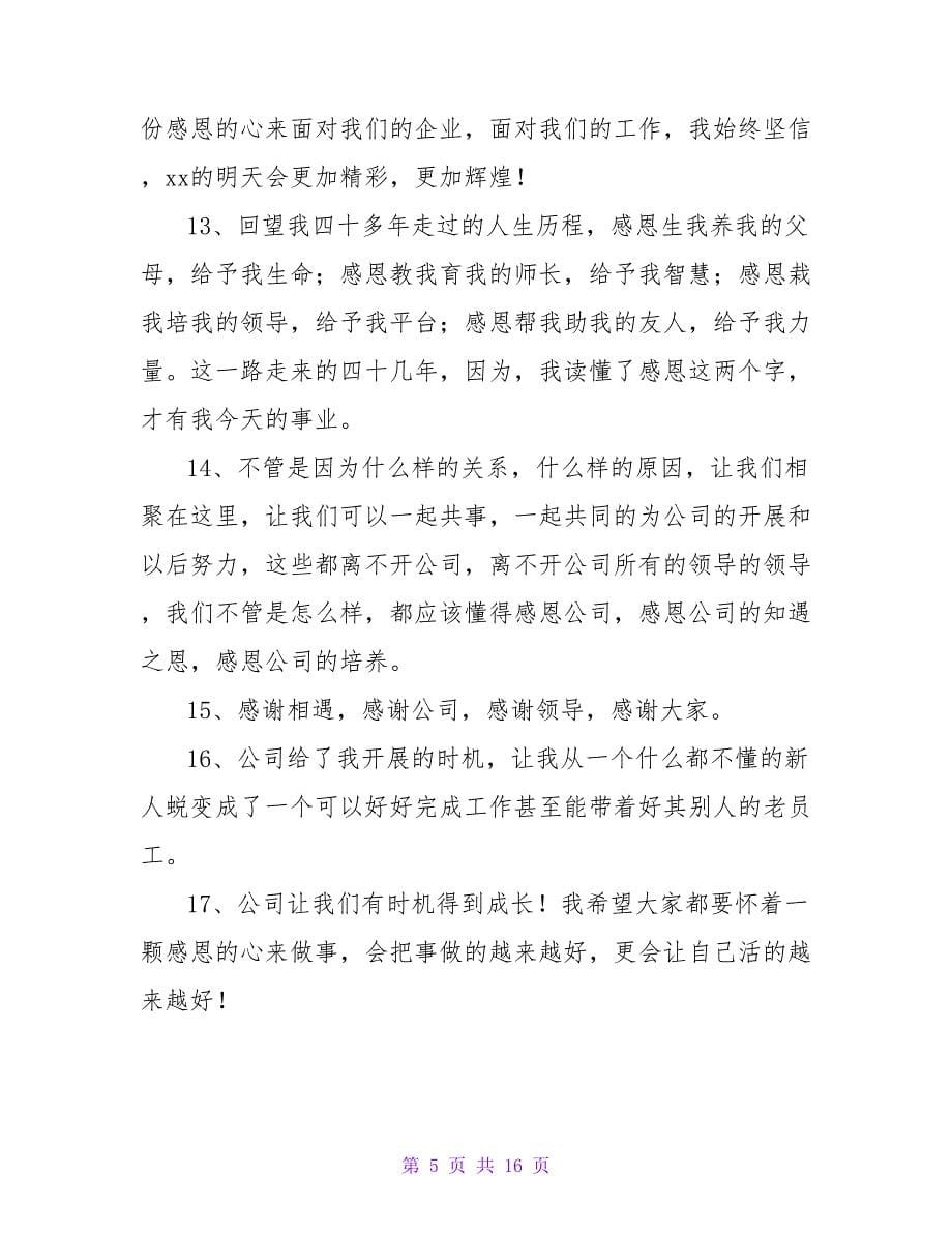 企业感恩节简短文案（精选90句）.doc_第5页