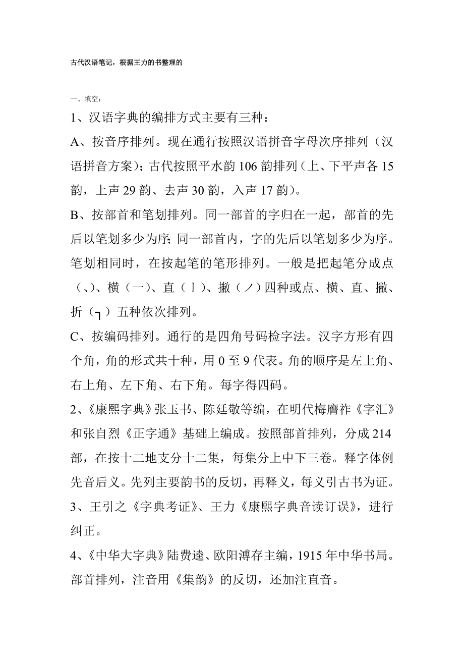 古代汉语复习资料与练习题(适合王力版教材).doc_第1页