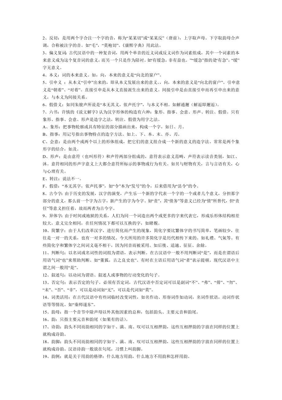 古代汉语复习资料与练习题(适合王力版教材).doc_第5页