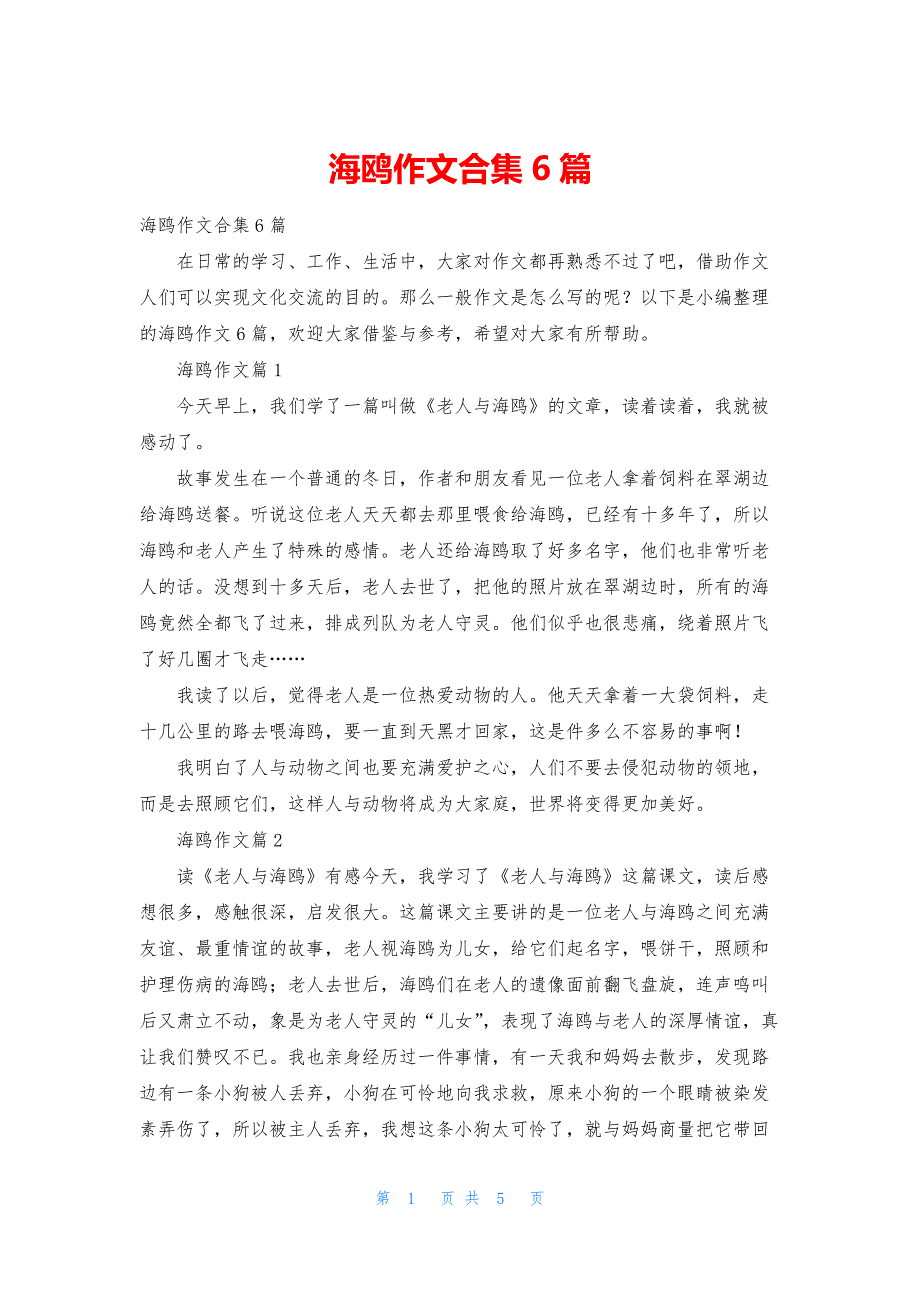 海鸥作文合集6篇-2.docx_第1页