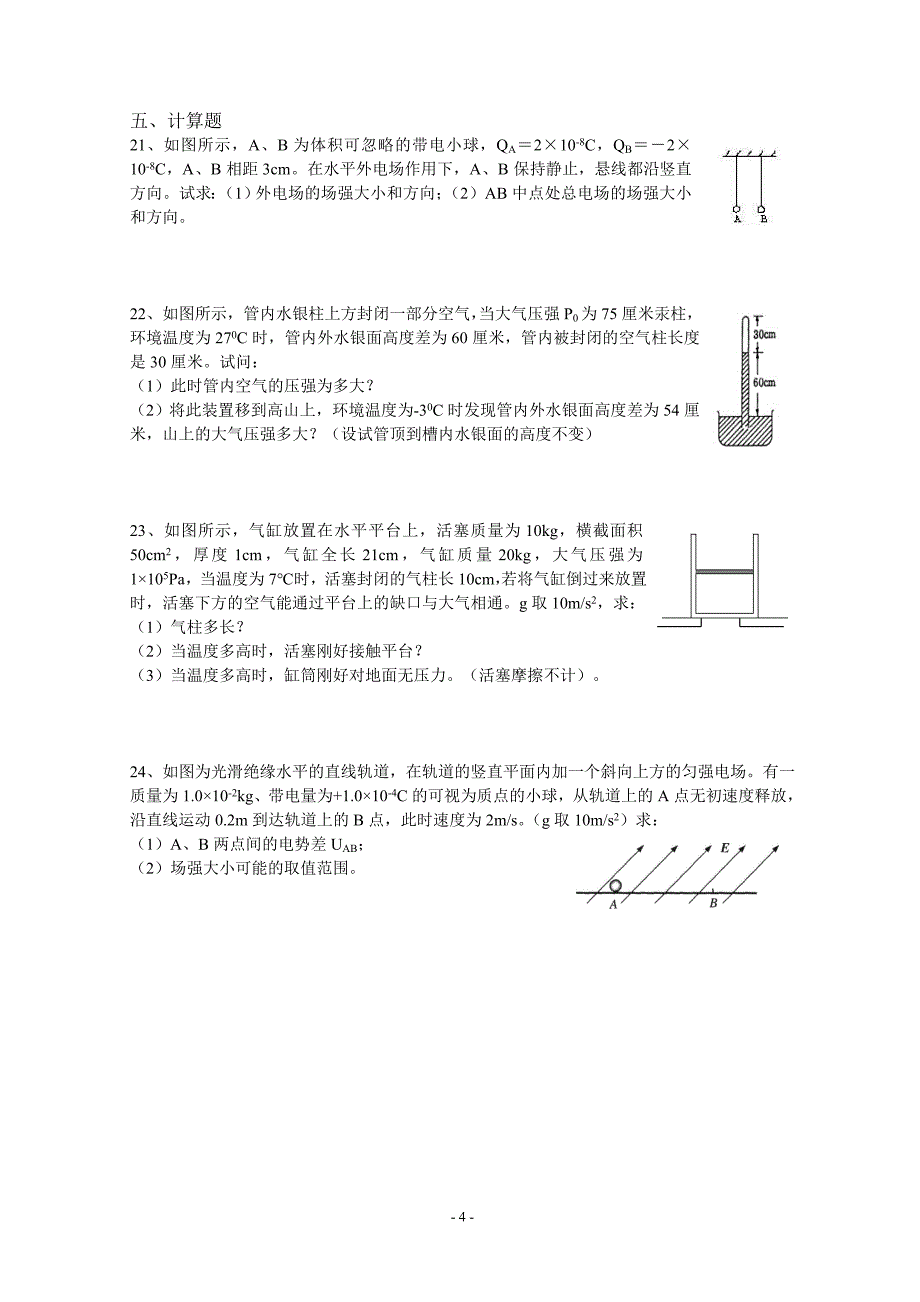 控江中学2006学年高二物理第一学期期中试题.doc_第4页