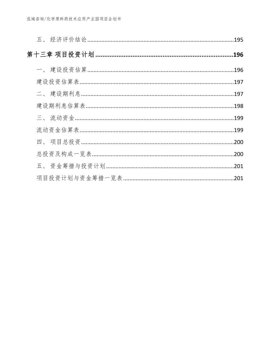 化学原料药技术应用产业园项目企划书【范文参考】_第5页