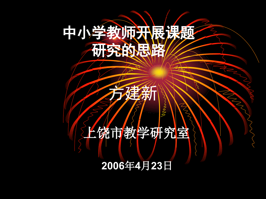 中小学教师开展教育课题研究的思路重点课件_第1页