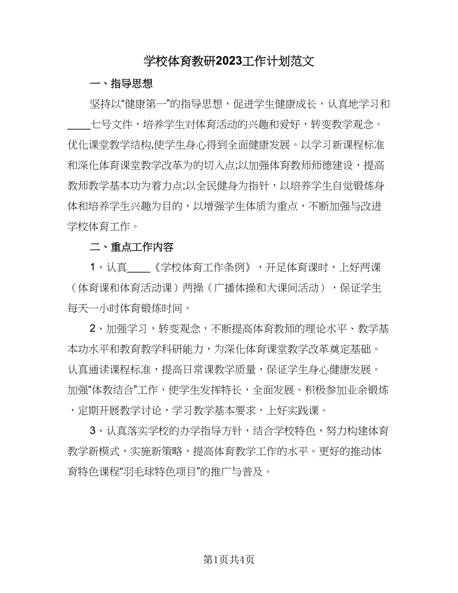 学校体育教研2023工作计划范文（二篇）.doc_第1页