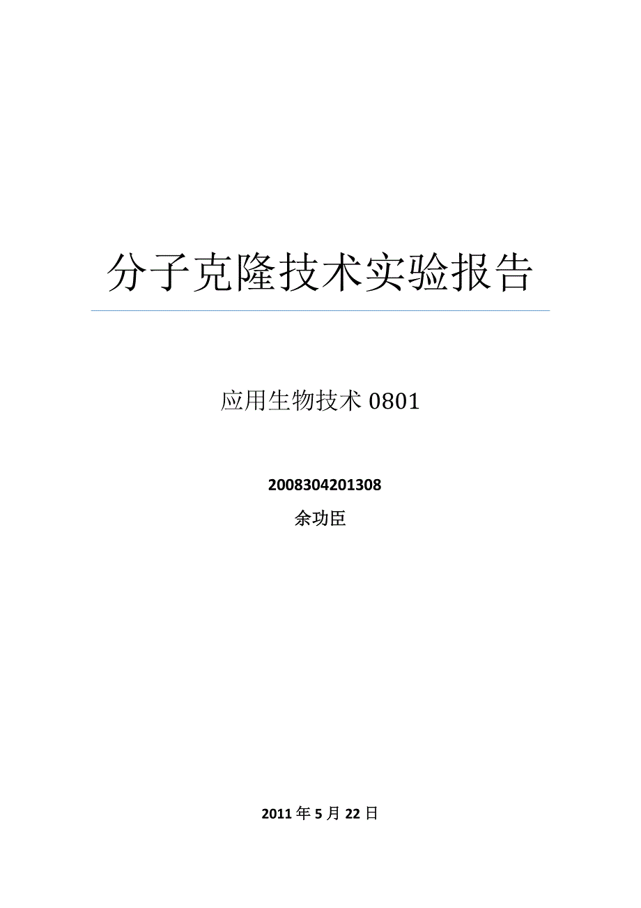 余功臣分子克隆_第1页