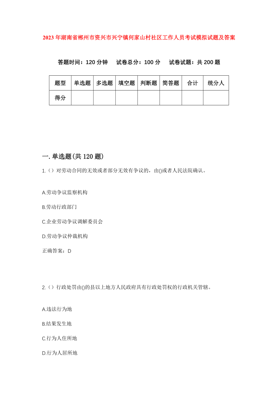 2023年湖南省郴州市资兴市兴宁镇何家山村社区工作人员考试模拟试题及答案_第1页