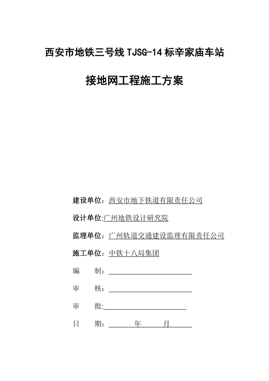 地铁车站接地网工程施工方案(标准版)_第2页