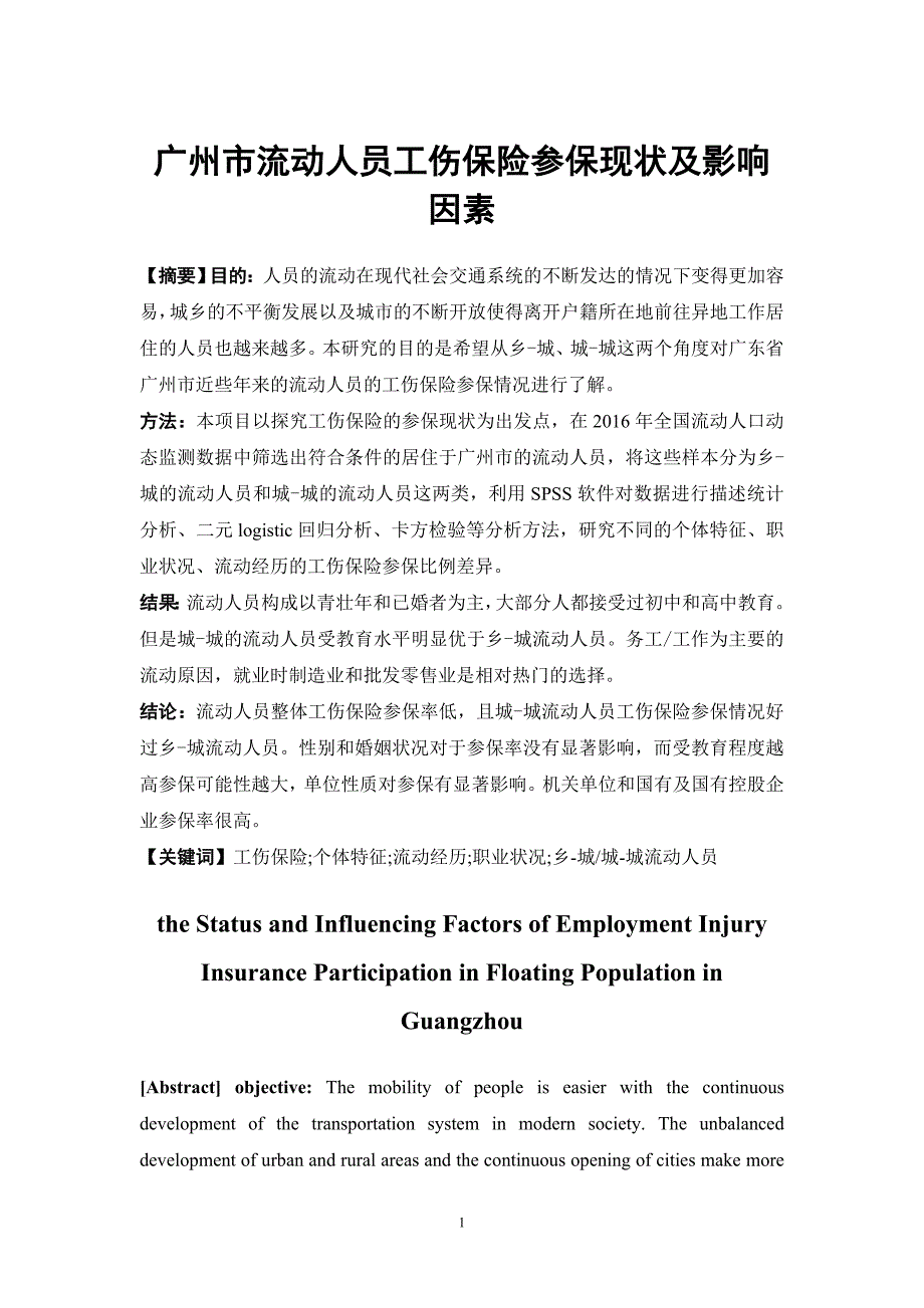 保险学-广州市流动人员工伤保险参保现状及影响因素论文_第1页