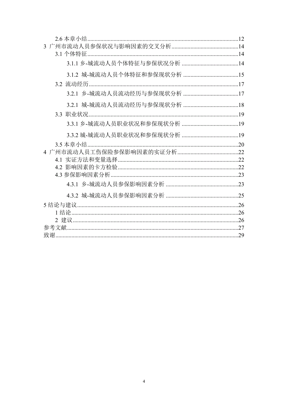 保险学-广州市流动人员工伤保险参保现状及影响因素论文_第4页