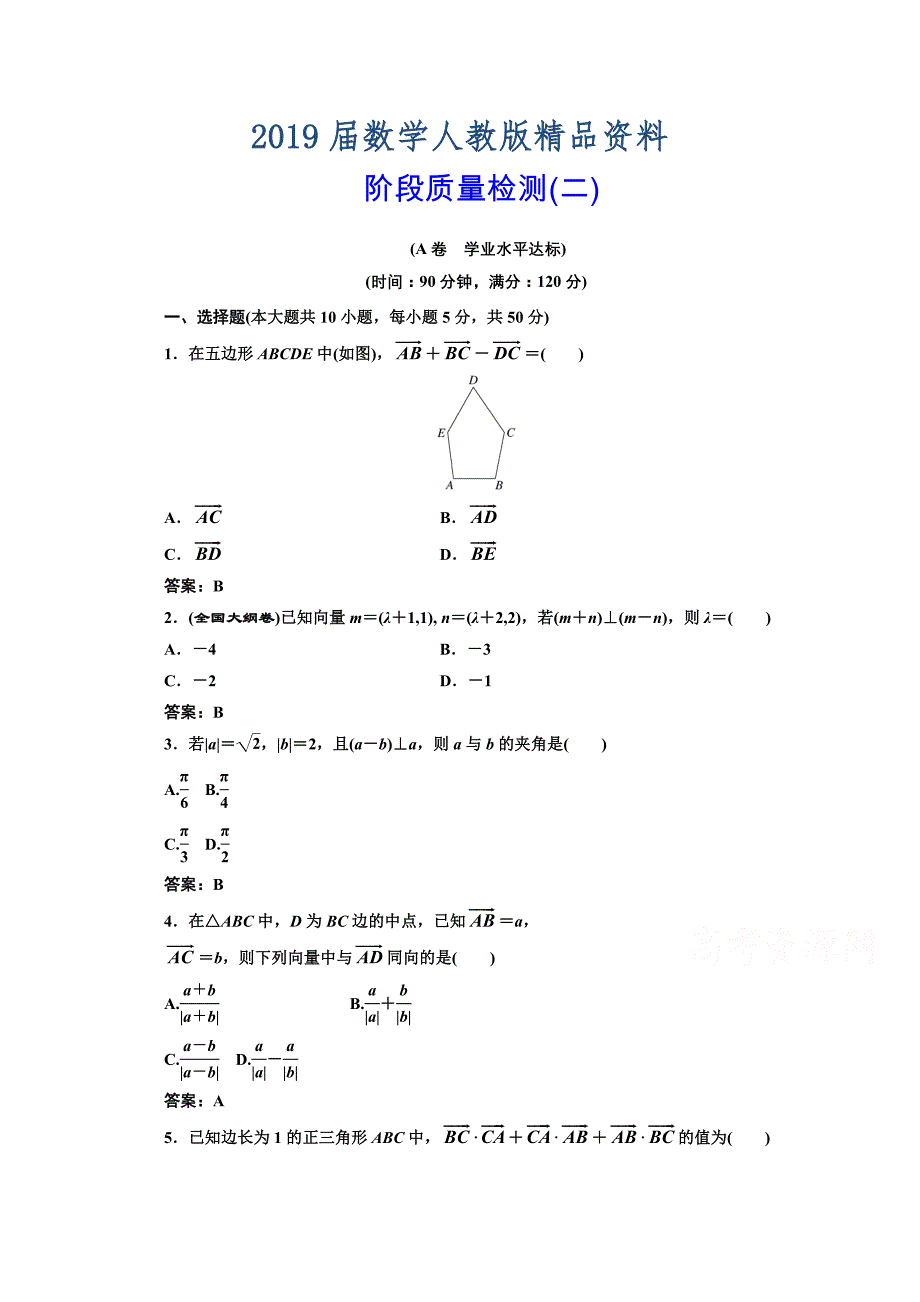 高中数学人教A版必修4阶段质量检测二 含解析_第1页