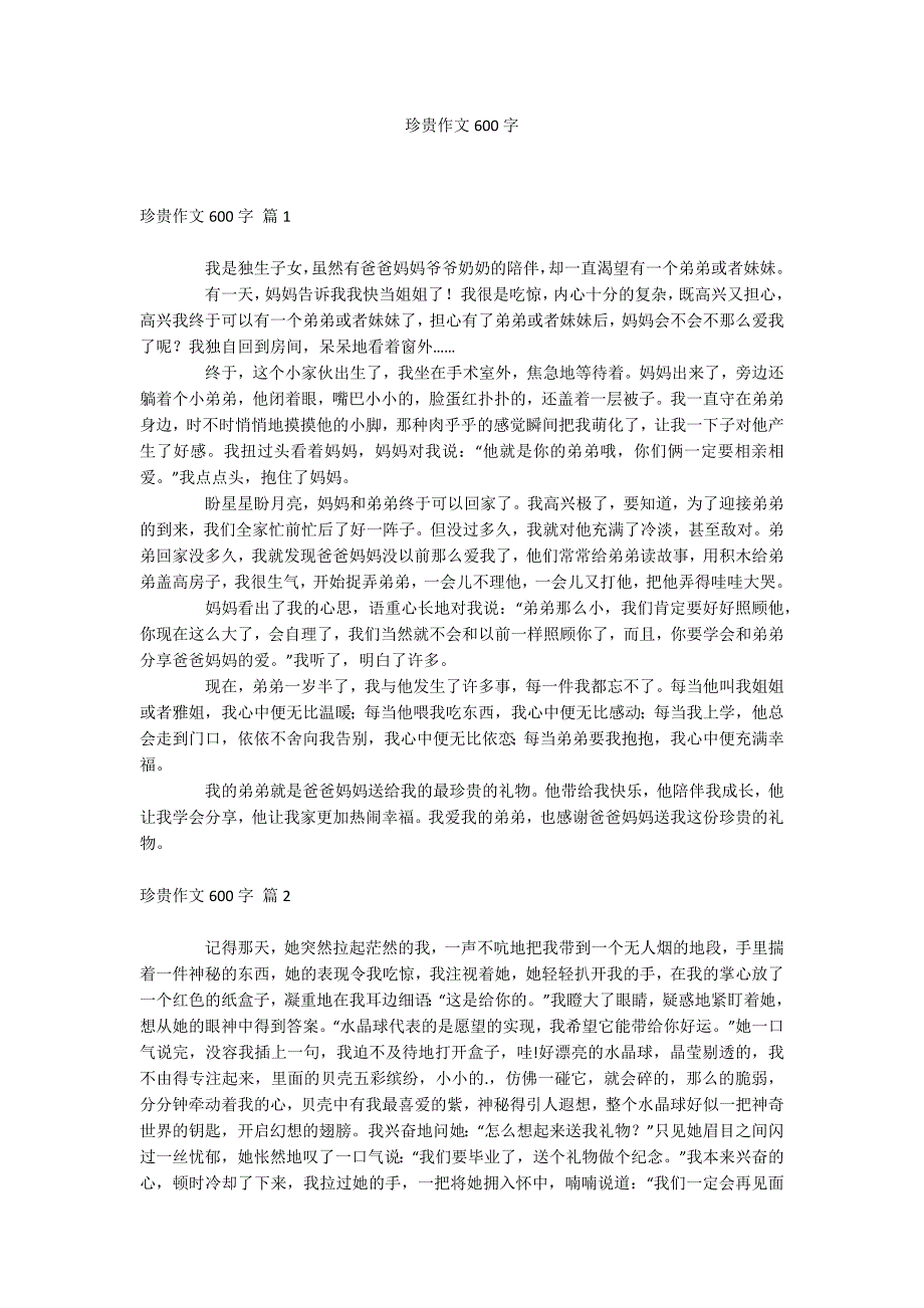 珍贵作文600字.docx_第1页