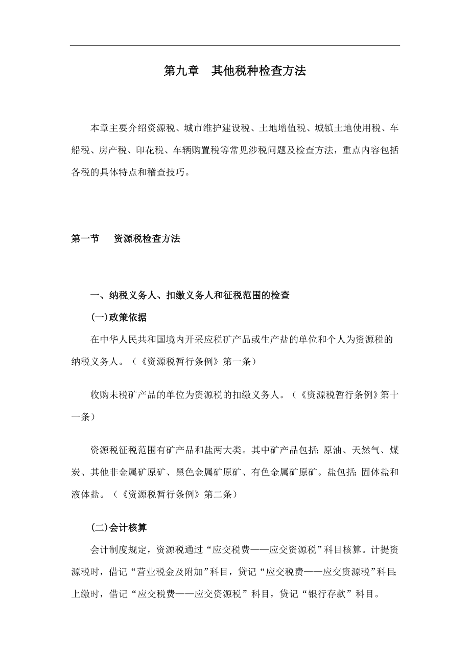 税务稽查方法--其他税种检查方法.docx_第1页