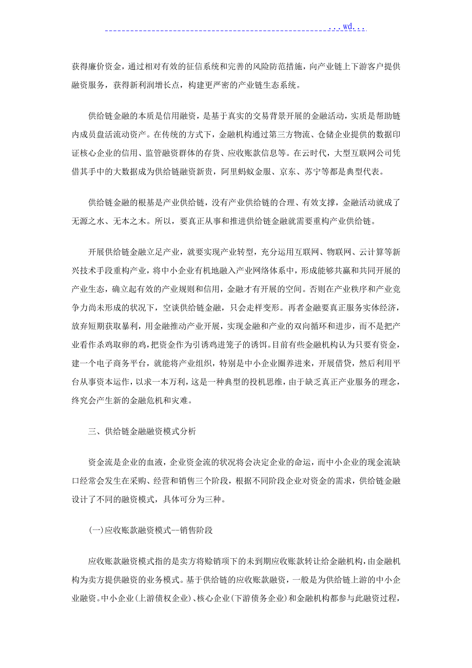 供应链金融融资模式及案例分析设计研究_第3页