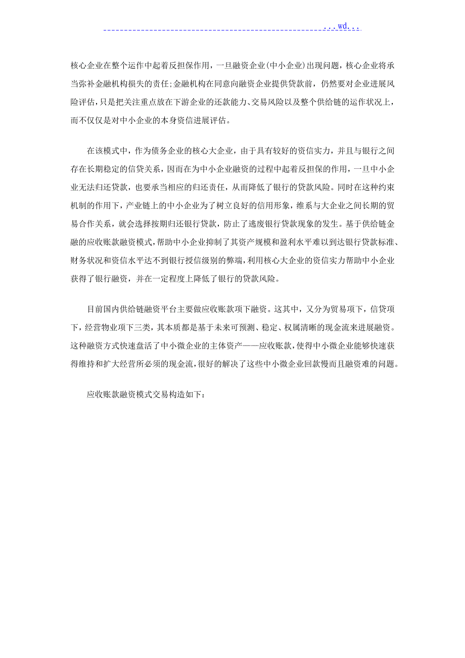 供应链金融融资模式及案例分析设计研究_第4页