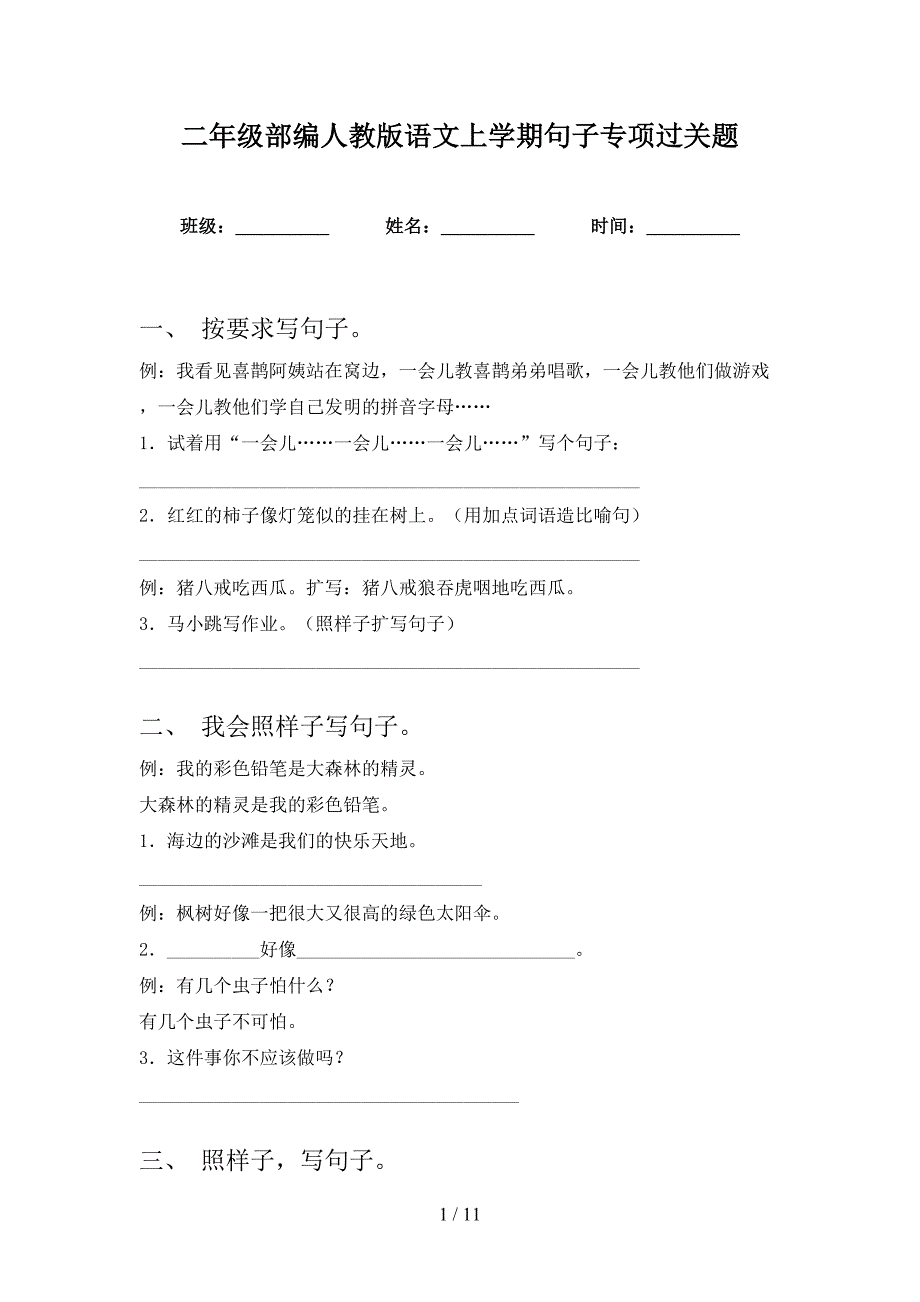 二年级部编人教版语文上学期句子专项过关题_第1页