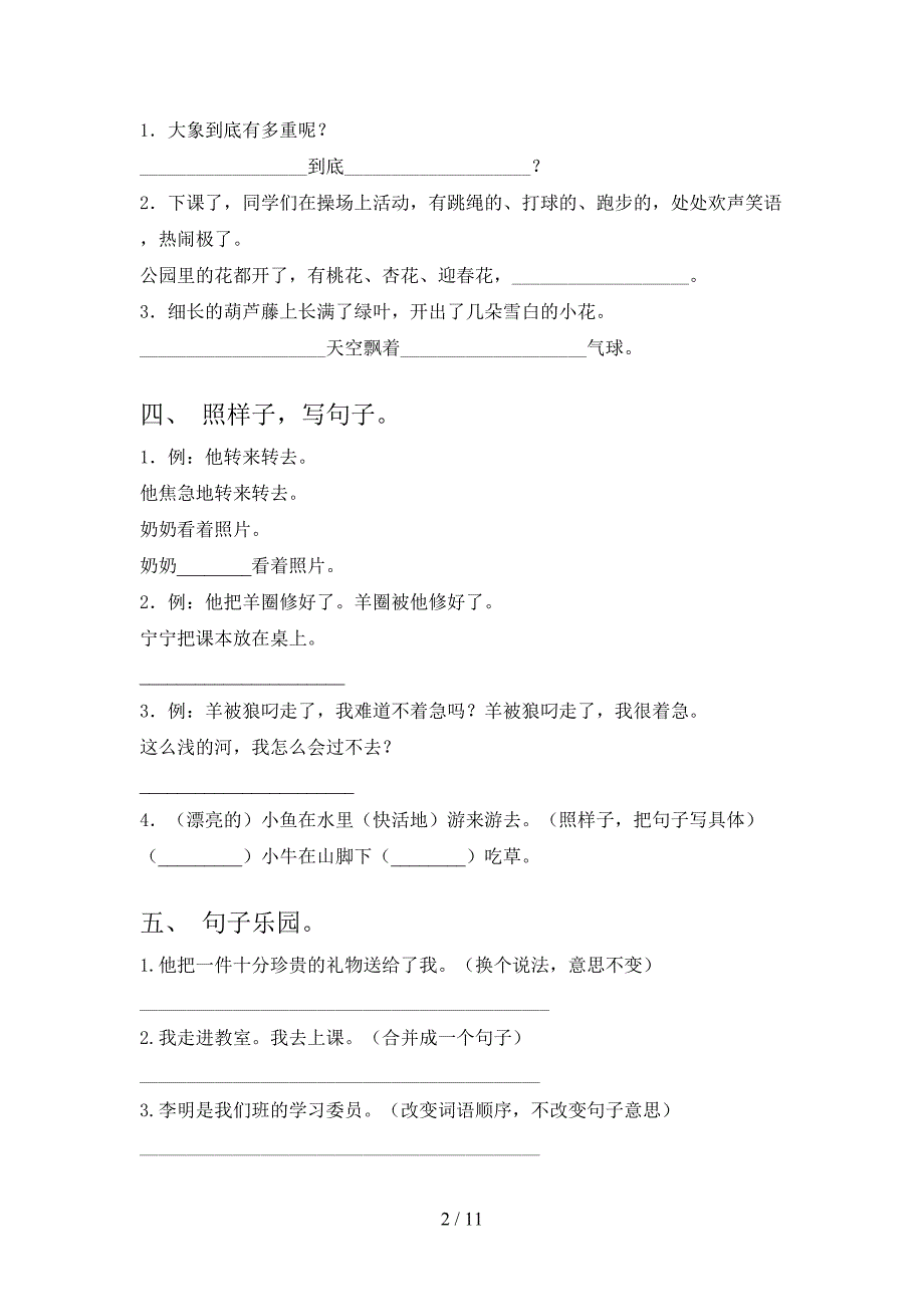 二年级部编人教版语文上学期句子专项过关题_第2页